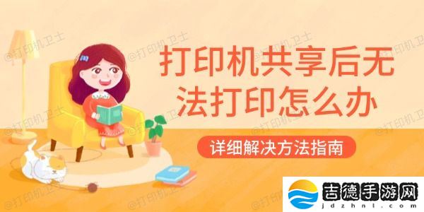 打印机共享后无法打印怎么办 详细解决方法指南