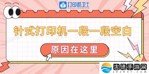 针式打印机一段一段空白怎么回事 原因在这里