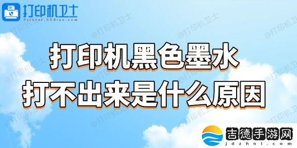 打印机黑色墨水打不出来是什么原因 试试这个简单方法