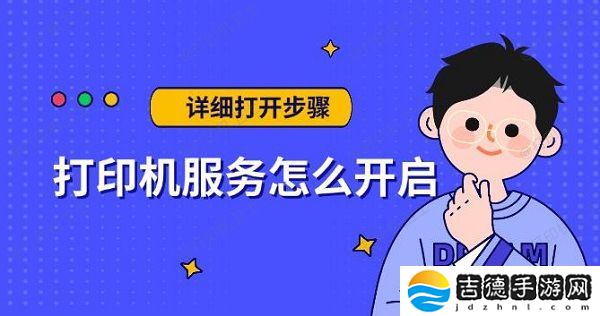 打印机服务怎么开启 详细打开步骤指南
