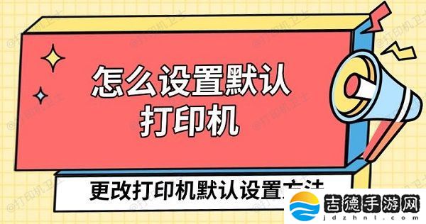 怎么设置默认打印机 更改打印机默认设置方法