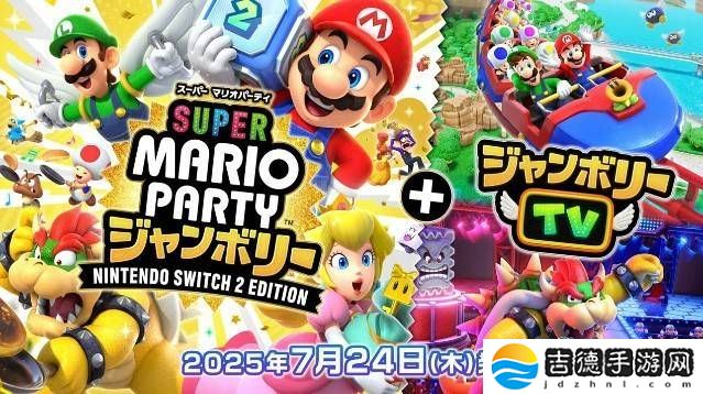 Switch 2游戏阵容大揭秘：兼容旧版，新作马力欧派对抢先看！