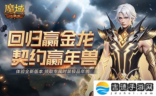 回归赢金龙！魔域口袋版契约赢年兽开启！