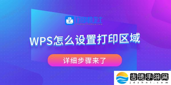 WPS怎么设置打印区域 详细步骤来了