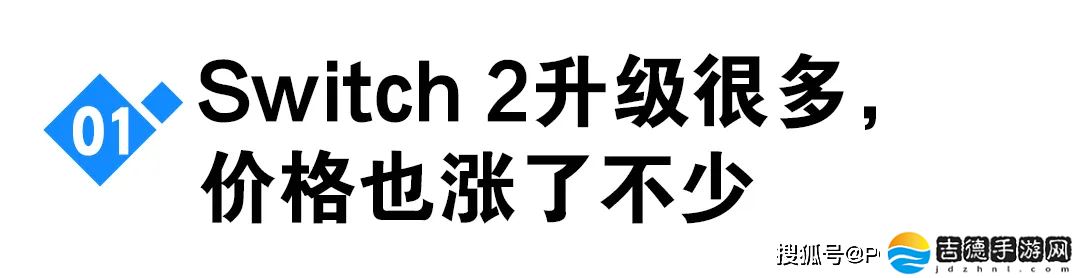 任天堂Switch 2重磅来袭：性能跃升，价格攀升，能否续写辉煌？