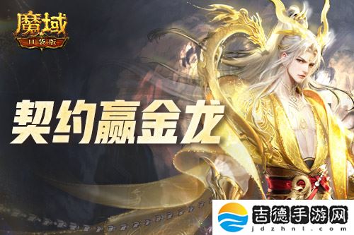 回归赢金龙！魔域口袋版契约赢年兽开启！
