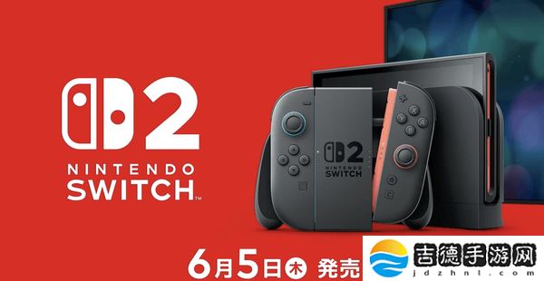 任天堂Switch 2震撼发布：7.9寸大屏+4K输出，6月5日等你来抢！