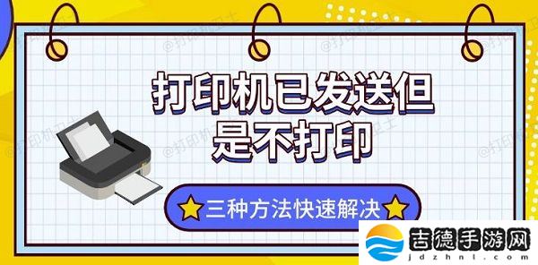 打印机已发送但是不打印 三种方法快速解决