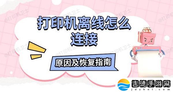 打印机离线怎么连接 原因及恢复指南