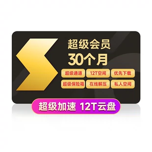 10.9 元 / 月官方半价发车：迅雷超级会员小长假限时购