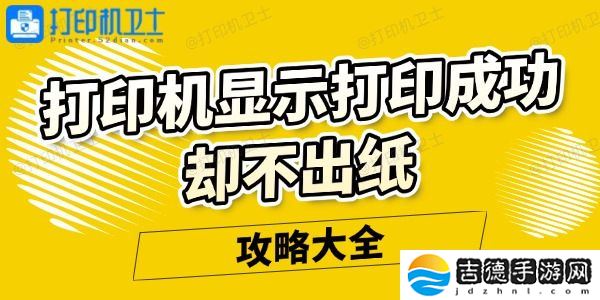打印机显示打印成功却不出纸怎么回事 攻略大全