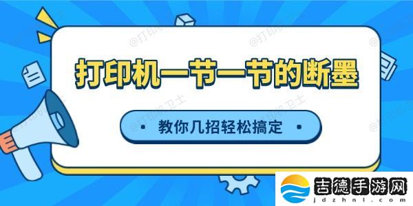 打印机一节一节的断墨怎么办 教你几招轻松搞定