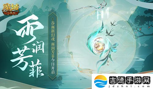谷雨幻魂！魔域口袋版雨润芳菲今日开启
