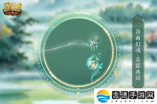 谷雨幻魂！魔域口袋版雨润芳菲今日开启