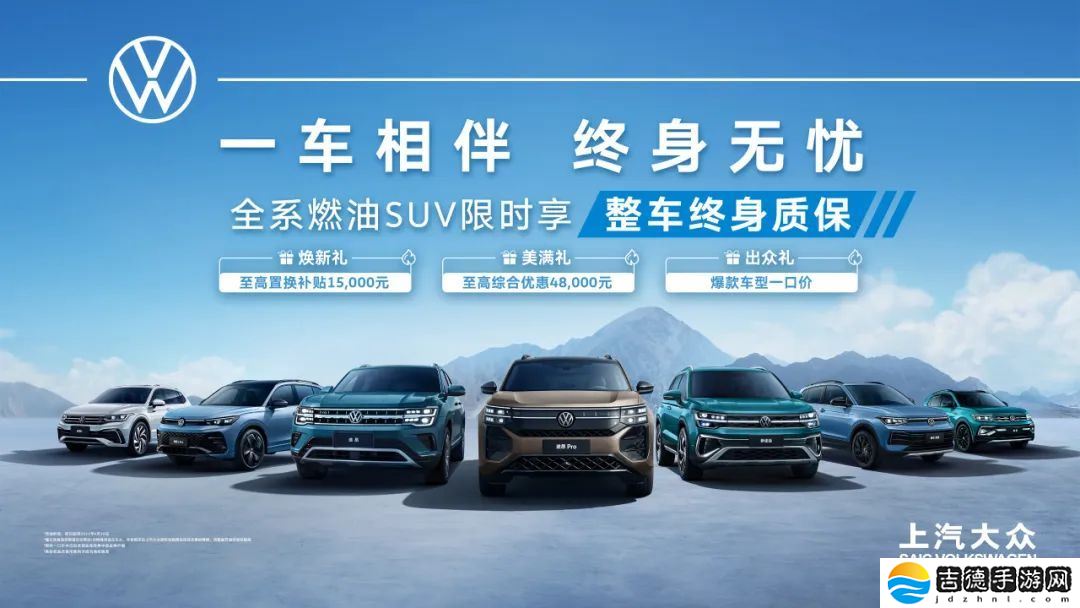 上汽大众全系燃油 SUV 限时享整车终身质保