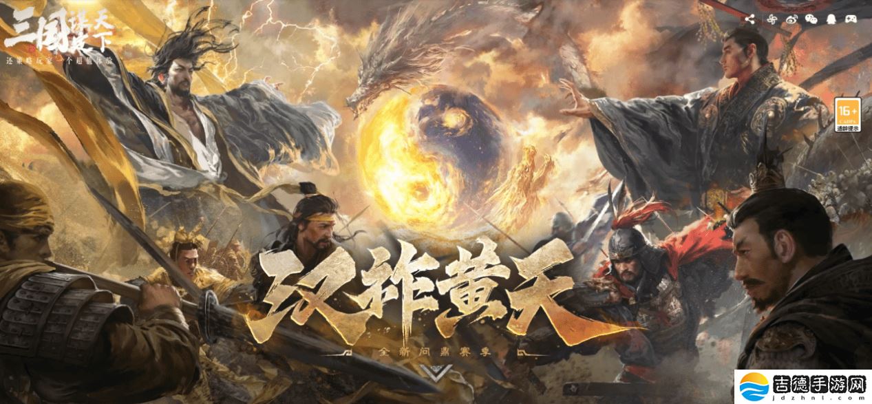 三国SLG新赛季“汉祚黄天”，《三国：谋定天下》能否再创辉煌？
