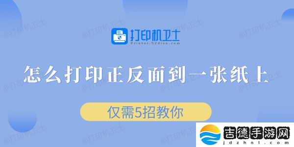 怎么打印正反面到一张纸上 仅需5招教你 怎么打印正反面到一张纸上 仅需5招教你