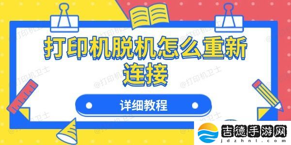 打印机脱机怎么重新连接 详细教程