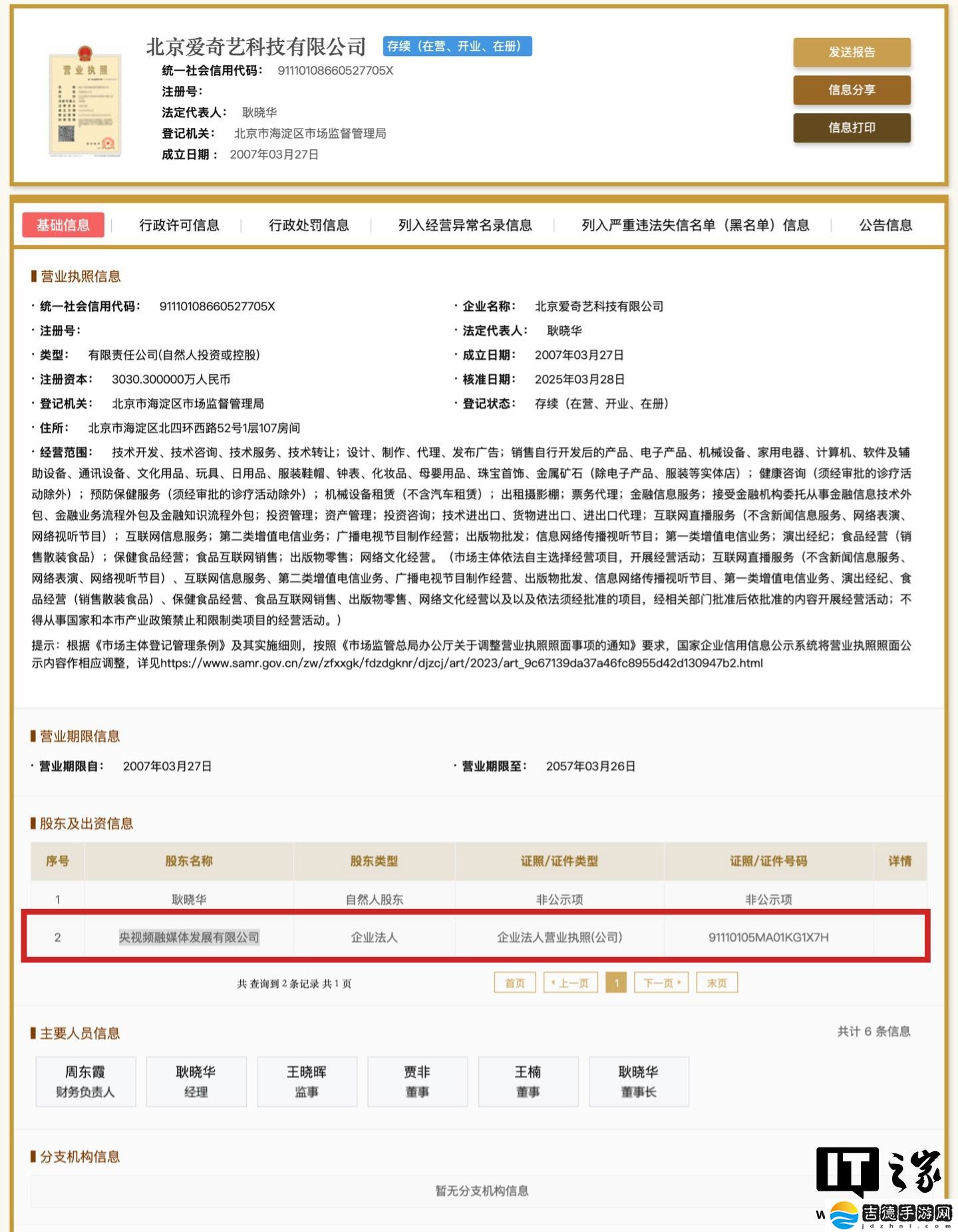 央视入股爱奇艺，持股比例占 0.9999%