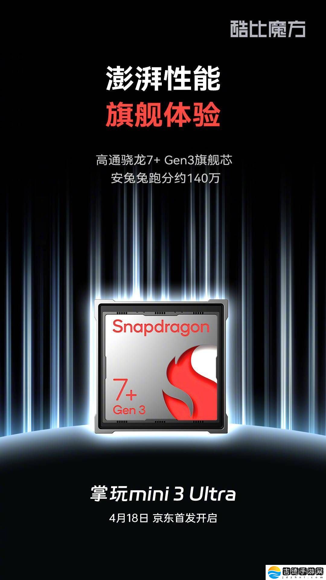酷比魔方掌玩mini 3 Ultra将发，骁龙7+ Gen3加持，性能如何？