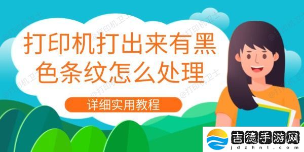 打印机打出来有黑色条纹怎么处理 详细实用教程