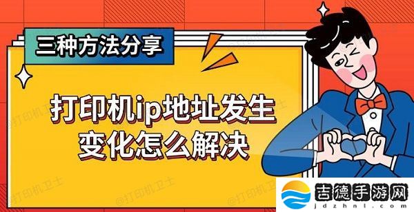 打印机ip地址发生变化怎么解决 三种方法分享