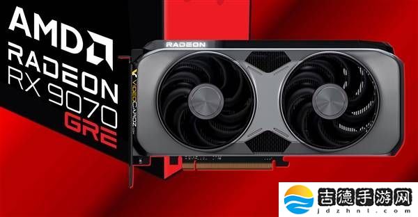 AMD RX 9070 GRE来袭，中国特供显卡能否挑战RTX 5070地位？