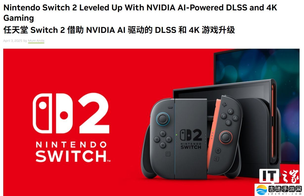 英伟达称 Switch 2 的图形性能飙升 10 倍，支持 DLSS 和光追