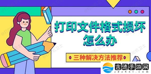 打印文件格式损坏怎么办 三种解决方法推荐