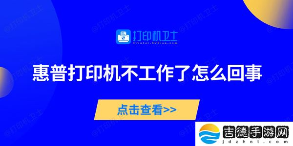 惠普打印机不工作了怎么回事 5种方法帮你轻松搞定