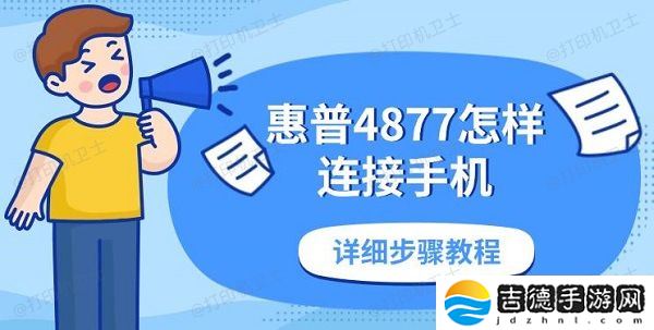 惠普4877怎样连接手机 详细步骤教程