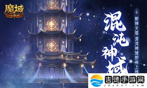 新·神火塔！魔域口袋版混沌神域即将上线