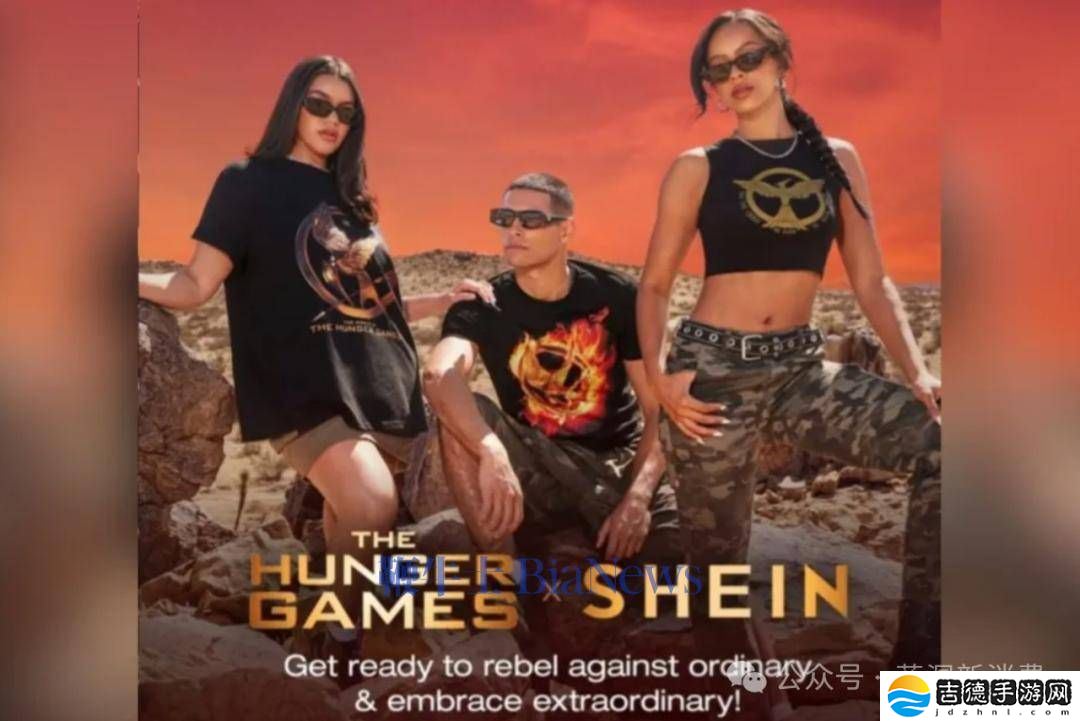 《饥饿游戏》粉丝怒批SHEIN联名:反乌托邦精神变奢华颂歌?