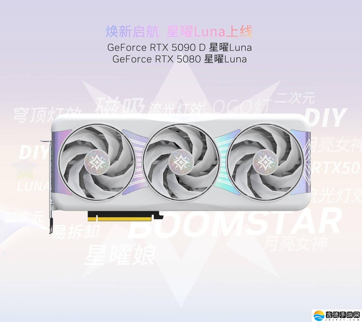 影驰RTX 50星曜系列显卡4月7日发布，二次元风格再升级！