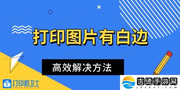 打印图片有白边怎么办 高效解决方法