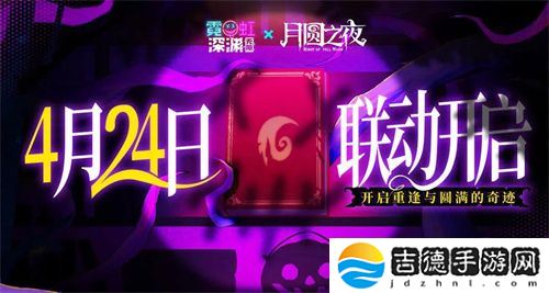 《月圆之夜》x《霓虹深渊:无限》联动:镜中世界与霓虹深渊相逢