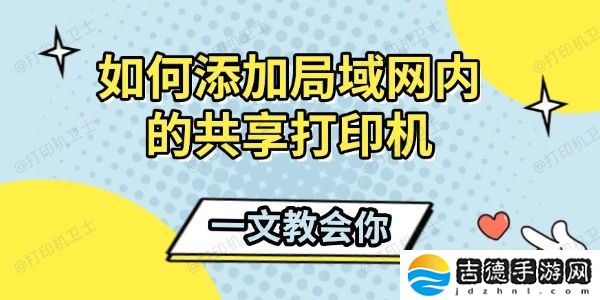 如何添加局域网内的共享打印机 一文教会你