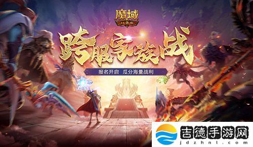 报名开启!魔域口袋版跨服家族战再启