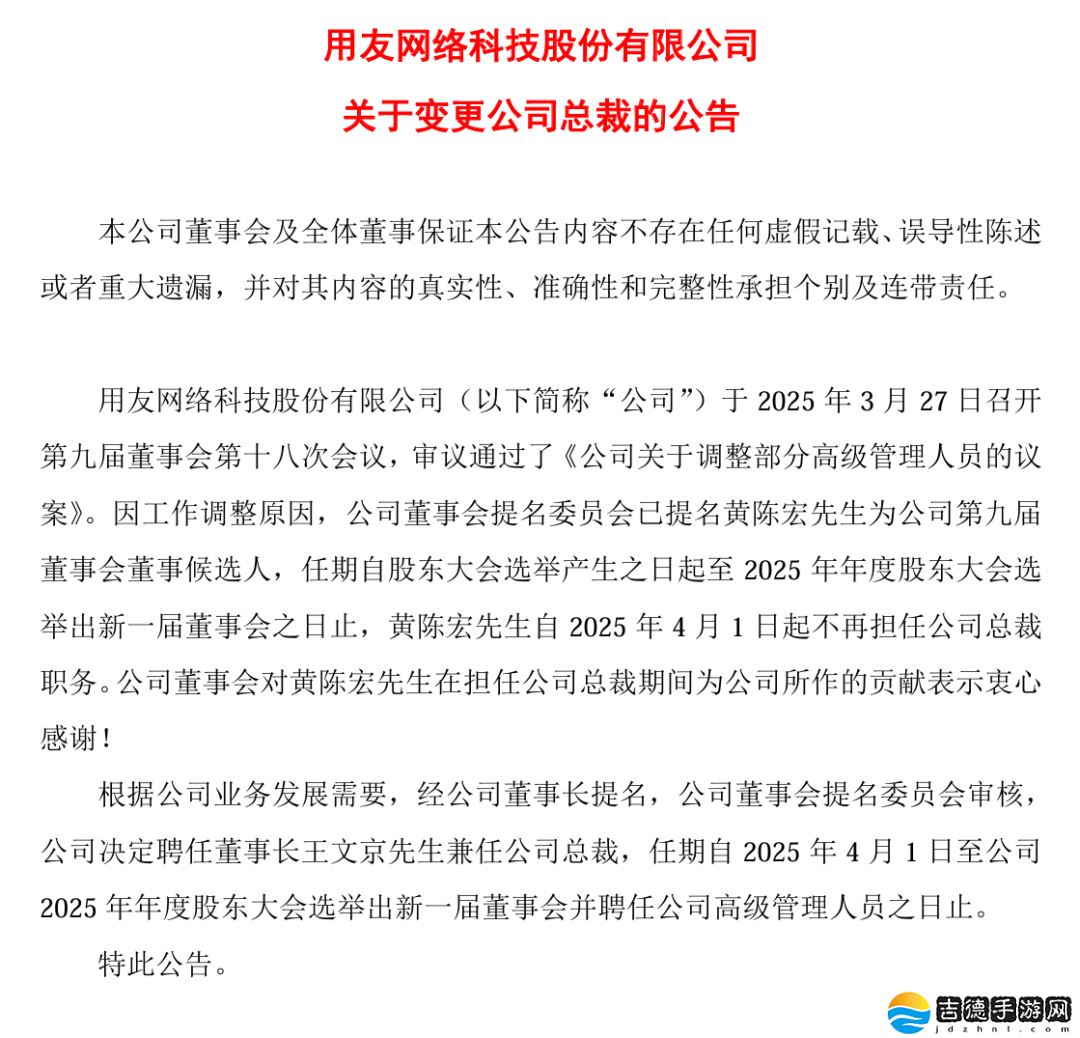 总裁 88 天“闪电”被撤，用友回应称“公司既定战略不会发生变化”