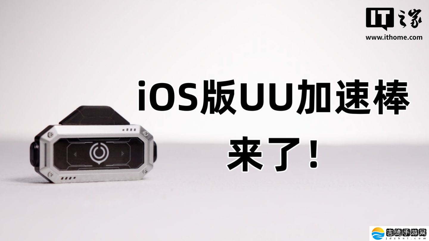 iOS 版 UU 加速棒计划与 Switch 2 同期发售