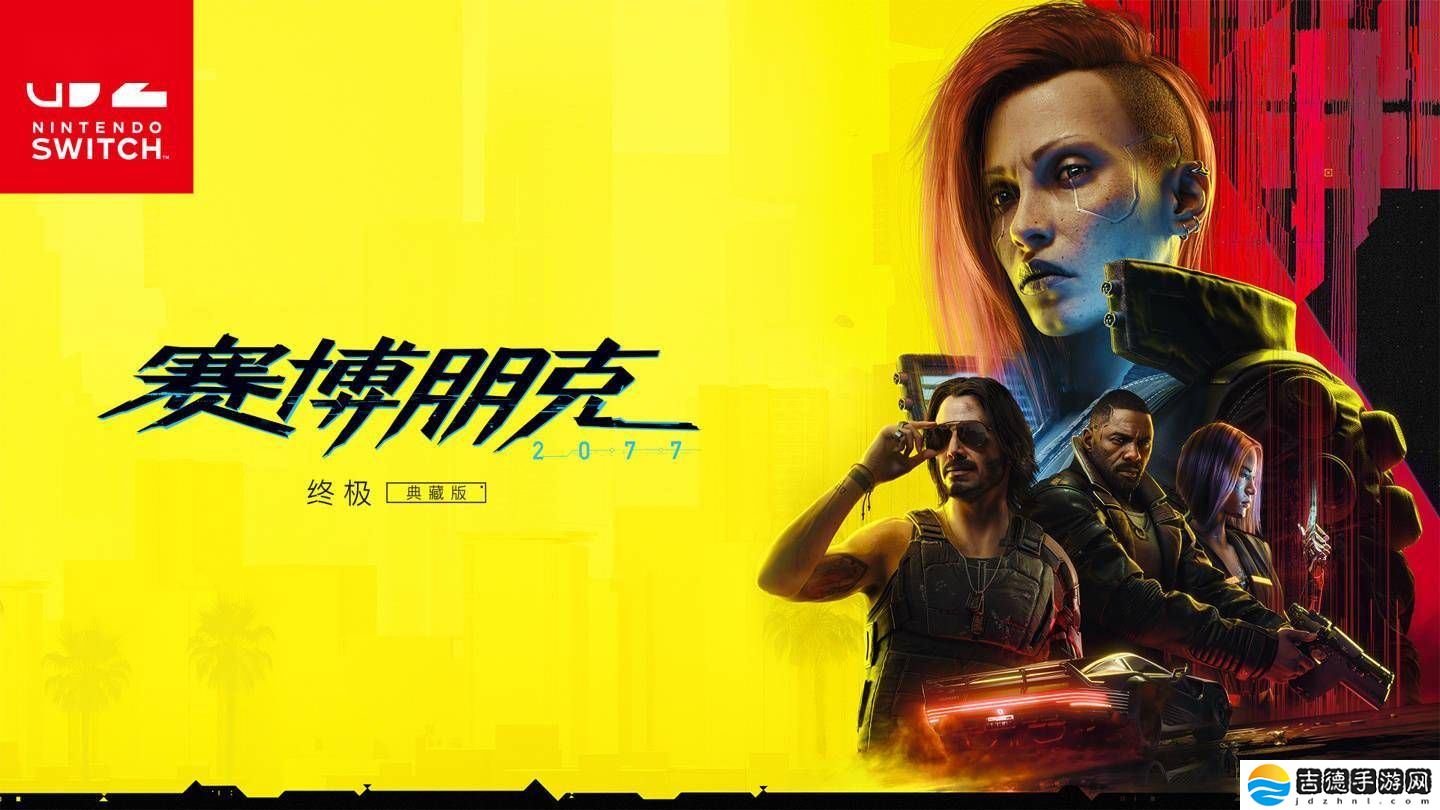 任天堂Switch 2首发！《赛博朋克2077：终极版》全模式优化来袭