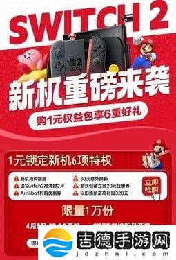 京东首发Switch 2，1元抢6项特权，新机配件抢先购！