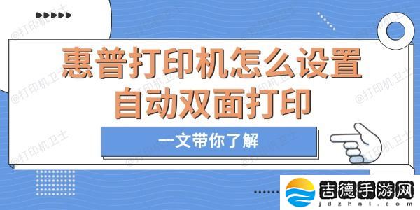 惠普打印机怎么设置自动双面打印 一文带你了解