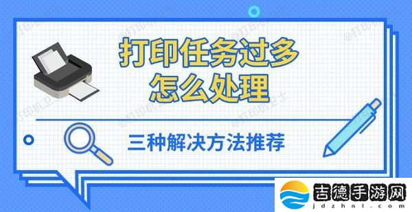 打印任务过多怎么处理 三种解决方法推荐