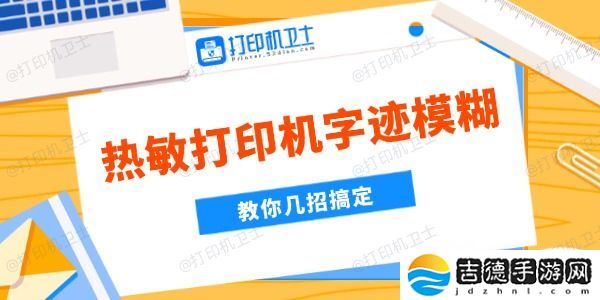 热敏打印机字迹模糊是什么原因 教你几招搞定