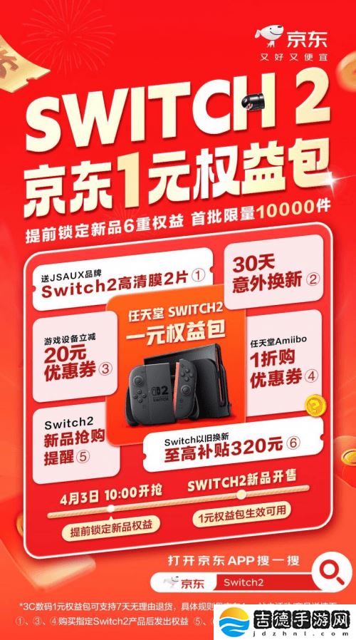 任天堂Switch 2震撼登场，京东1元权益包抢“鲜”体验新机特权