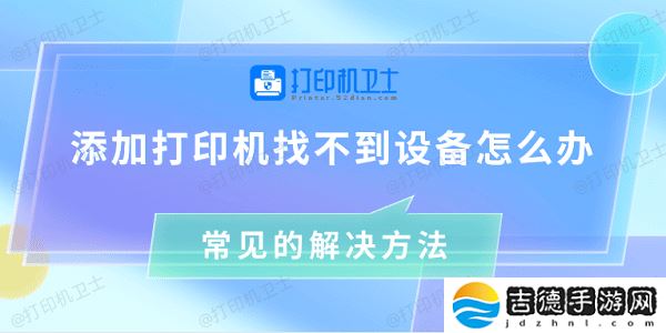 添加打印机找不到设备怎么办 常见的解决方法