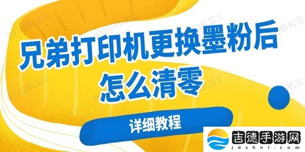 兄弟打印机更换墨粉后怎么清零 详细教程