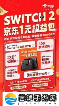 京东首发Switch 2，1元抢6项特权，新机配件抢先购！