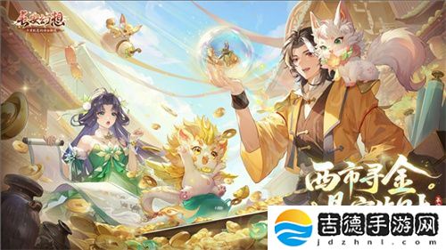 黄金三服，交易致富！《长安幻想》交易系列服上线，全民大淘金时代来临！